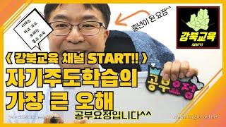 강북교육 채널 START!!_강북에서 자기주도학습이 실패하는 이유