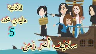 حكايات/سلايف اخر زمن/حكايات واقعية كوميدية/حكايات هدى