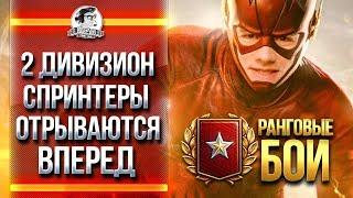 ФИНАЛ БЛИЗКО! РАНГОВЫЕ БОИ - 2 ДИВИЗИОН. Часть 5