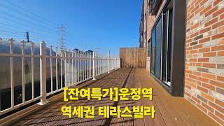 [잔여특가]운정역 역세권 테라스빌라 잔여특가 테라스1세대  성화빌리지