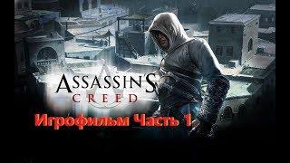 Assassins Creed Игрофильм (Часть 1) SurenGalaxyKinoGames