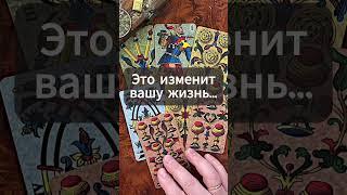 НЕОЖИДАННО‼️ Что-то Случится..Вот-Вот...                                  #таро #shorts #гадание