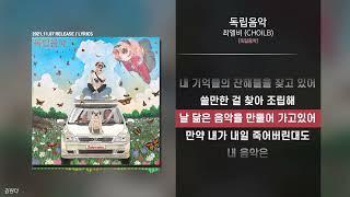 최엘비 (CHOILB) - 독립음악ㅣ가사ㅣLyrics