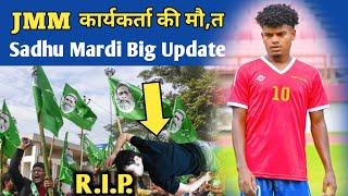 BONGA TALA NAY JMM NETA R.I.P. || SADHU MARANDI Big Update Santosh Trophy 2024 ||