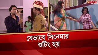 যেভাবে সিনেমার শুটিং হয় | Symon Sadik | Shooting | Bangla Movie