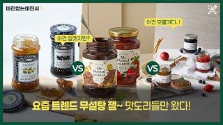 요즘 트렌드 무설탕 잼, 이 영상으로 종결!! 맛도리들만 모아왔다!