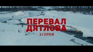 Сериал «Перевал Дятлова» - премьерная/2 серия