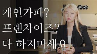 카페 창업, 개인 카페와 프랜차이즈를 망설인다면? (feat. 8년차 바리스타)