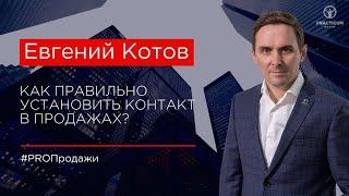 Как правильно установить контакт в продажах?