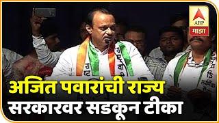 Ajit Pawar UNCUT | अजित पवारांची राज्य सरकारवर सडकून टीका | पुणे | ABP MAJHA