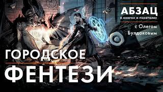 АБЗАЦ 034. Городское фэнтези