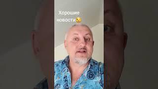 Хорошие новости...