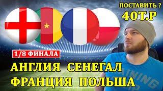 СТАВИТЬ 40 Т.Р ? АНГЛИЯ СЕНЕГАЛ ПРОГНОЗ ● ФРАНЦИЯ ПОЛЬША ПРОГНОЗЫ НА ЧЕМПИОНАТ МИРА