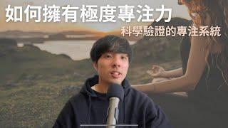 如何擁有極度專注力/科學驗證的專注系統