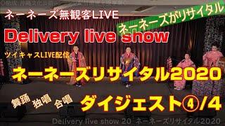 ネーネーズ無観客LIVE【Delivery live show ダイジェスト】④/4