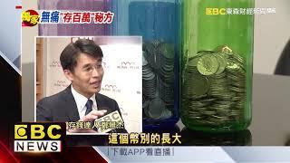 銅板分4個存錢筒！ 26歲變百萬富翁