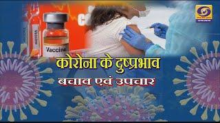 CORONA KE DUSHPRABHAV BACHAO AUR UPACHAR  DD RAJASTHAN