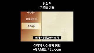 천외천 쿠폰 정보 