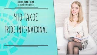 Что такое PRIDE INTERNATIONAL"