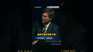 ️Такер Карлсон РАЗНОСИТ Журналистов Отвечая Про Путина Перевод