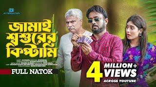 Jamai Shoshurer Kiptami | জামাই শ্বশুরের কিপ্টামি | Akhomo Hasan | Snigdha | Bangla Natok 2023