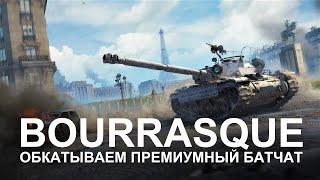 Bat.Chatillon Bourrasque - Один из самых жестких прем танков в игре РАЗЫГРЫВАЮ ГОЛДУ WORLD OF TANKS