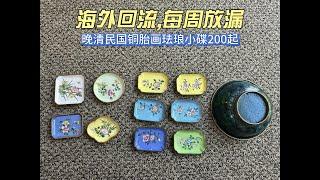 晚清民国铜胎画珐琅小蝶200起  - 古玩海外回流 老货每周放漏 17 CHINESE ANTIQUES