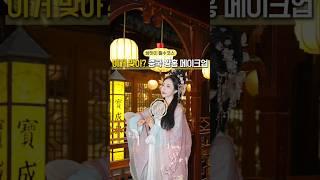 화장 떡칠 망한건가..? 중국 왕홍 메이크업 체험 #상하이 #중국여행 #왕홍 #메이크업