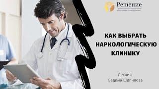  Как выбрать хорошую наркологическую клинику?