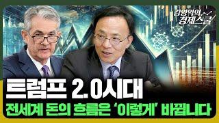 트럼프 2.0시대, 전세계 돈의 흐름은 ‘이렇게’ 바뀝니다 [김영익의 경제스쿨]