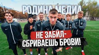 НЕ ЗАБИЛ - СБРИВАЕШЬ БРОВИ! ШТРАФНЫЕ НА НАКАЗАНИЯ / РОДИНА МЕДИА