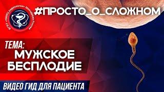 #Просто_о_сложном, мужское бесплодие