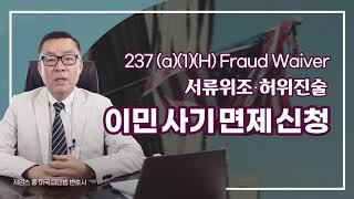 영주권을 서류 위조나 허위 진술로 취득한 경우 신분 유지를 위해 필요한 237웨이버