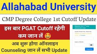 CMP Degree College 1st Cutoff Update | Allahabad University Affiliated College Cutoff 2024 | जान लें