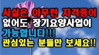 장기요양기관의 대표자는 아무런 자격증이 없어도 누구나 될 수 있다!!! 요양원 주간보호센터 창업.