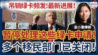 ️这几个移民部门已关闭！移民局暂停处理这些绿卡申请！高校、IRS将和移民局共享信息？！绿卡被吊销频发！最新进展  | 美国移民生活20250327
