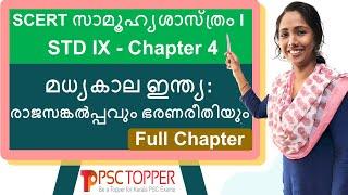 9th Standard SCERT Social Science Text Book Part 1 | Chapter 4 | History | SCERT FOR PSC | LDC | LGS