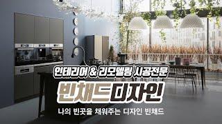 구월동아파트인테리어 빈채드디자인