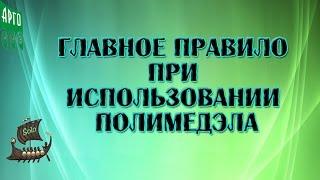 Главное правило при употреблении Полимедэла. ч.1