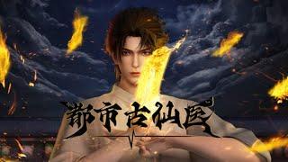 【都市古仙医】第1~6集：穷困潦倒大学生变身医仙 | Ancient Immortal Doctor of the Metropolis #热血 #玄幻 #穿越 #国漫