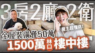 【北漂族a北部買房記ep.4】3房樓中樓裝潢只花50萬房貸月還40,000元！買林口值得嗎？