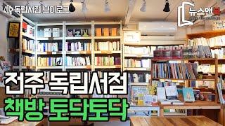전주 독립서점 '책방 토닥토닥'편 [뉴스앤북 독립서점 브이로그]