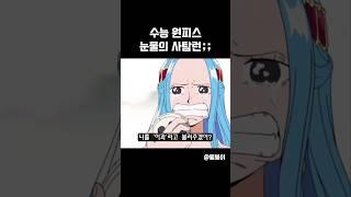 수능 원피스 - 사탐런 하는 비비