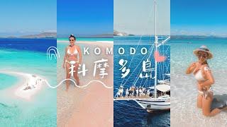 《Komodo Vlog》在國家公園等級的美景中航海渡假印尼。科摩多島