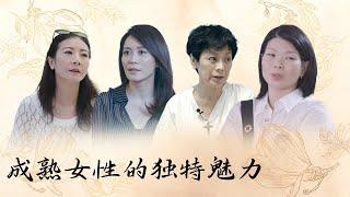 女性力量合集-成熟女性的独特魅力！【十三邀 Thirteen Talks】