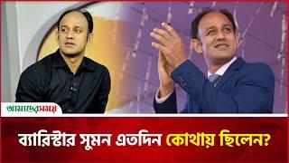 ব্যারিস্টার সুমন এতদিন কোথায় ছিলেন? | Barrister Sumon | Amader Shomoy News