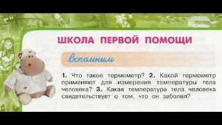 Окружающий мир 3 класс ч.2, Перспектива, с.64-67, тема урока "Школа первой помощи"