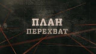 План "Перехват" | Вещдок