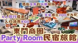 東門商圈Party Room民宿旅館 | 4人同行優惠人均消費¥100 | 享受獨立2000平方呎 | 酒店沒有的玩樂設施