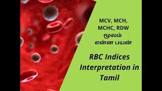 RBC Indices interpretation. MCV, MCH, MCHC, RDW என்ன பயன்,